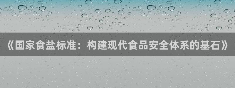 威九国际EVA：《国家食盐标准：构建现代食品安全体系的基石》